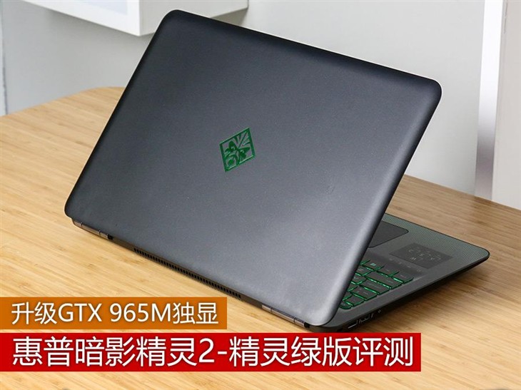 升级GTX 965M 惠普暗影精灵2精灵绿评测 