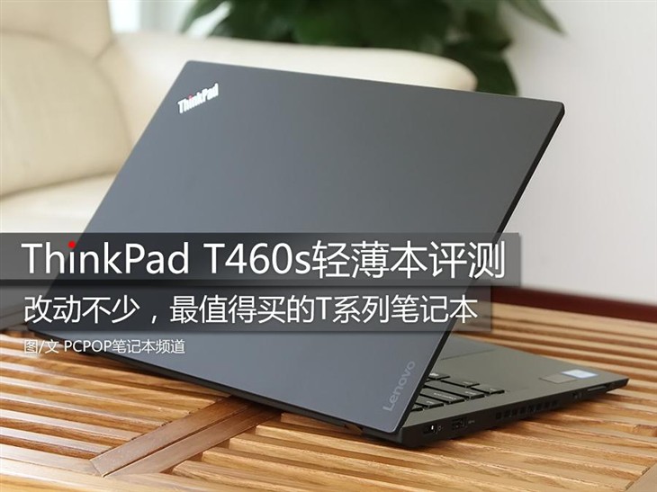 高端商务大变样 ThinkPad T460s轻薄本评测 