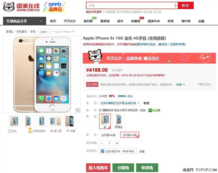 Apple iPhone 6s 16G 国美在线售价4168 