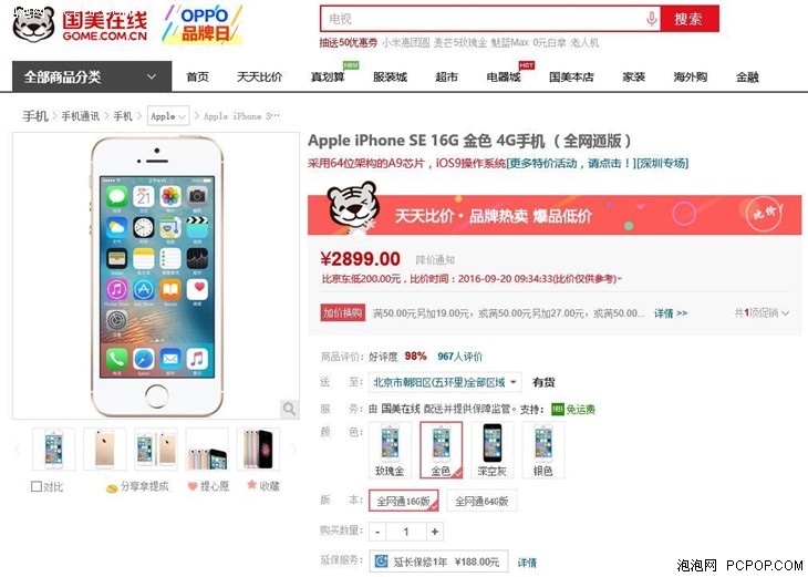 Apple iPhone SE 16G 国美在线售价2899 