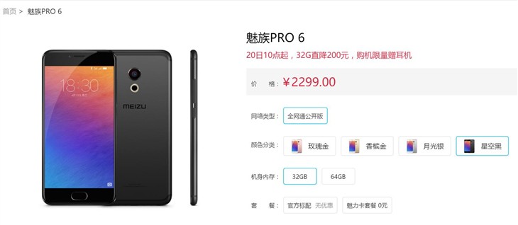 降价200元！ 魅族Pro 6官网价格2299元 