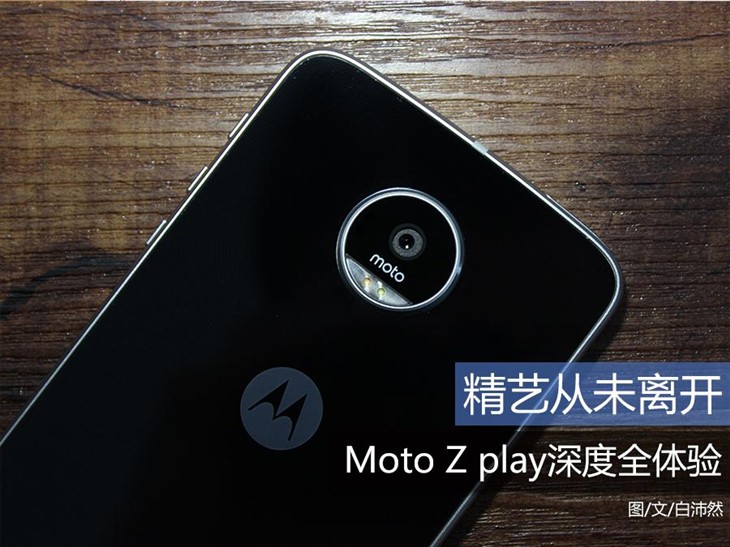 精艺从未离开 Moto Z play深度全体验 