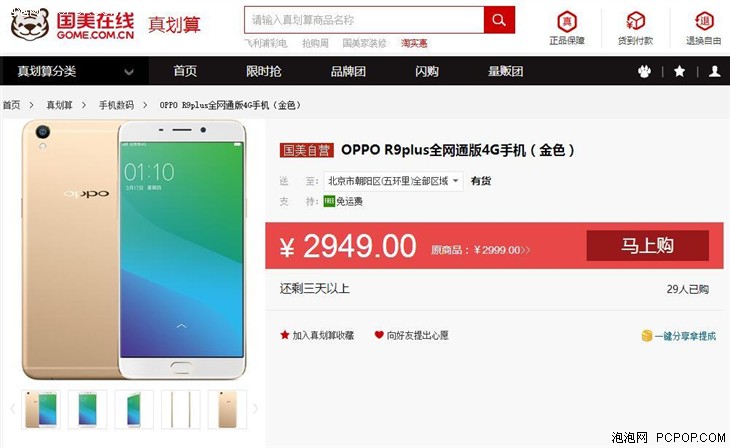 OPPO R9 plus 全网通版 国美在线售价2949 