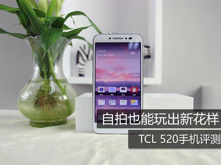 自拍也能玩出新花样 TCL 520手机评测 