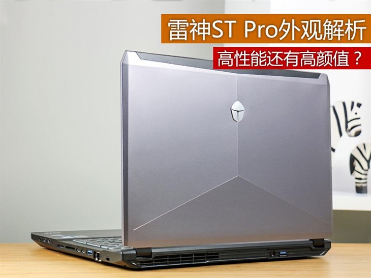 高性能还有高颜值？雷神ST Pro外观解析 