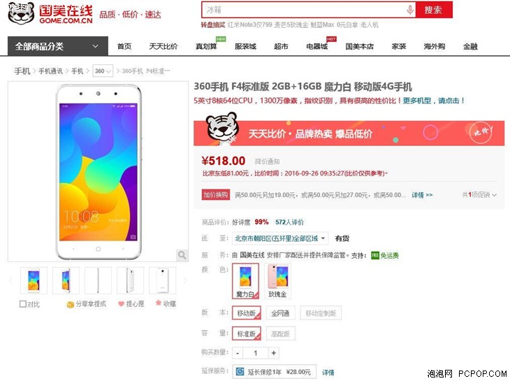 360手机 F4 移动版 国美在线售价518元 