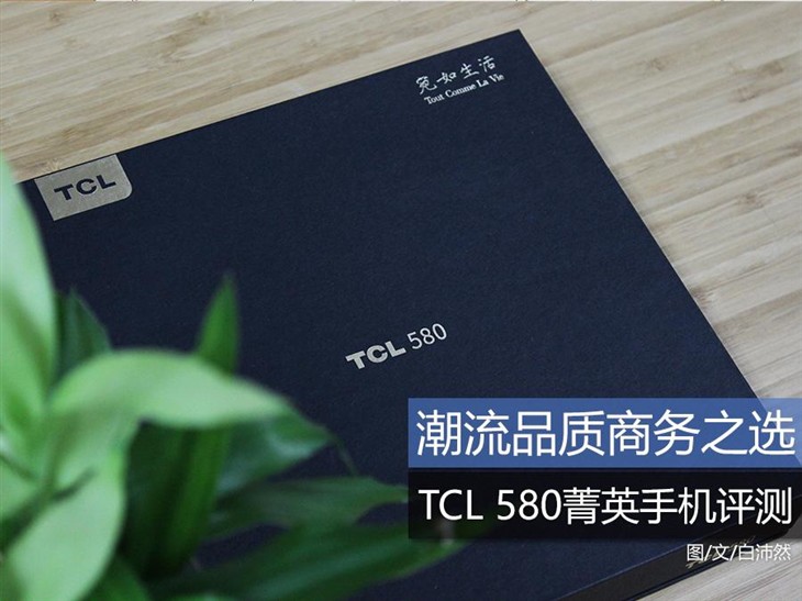 潮流品质商务之选 TCL 580菁英手机评测 