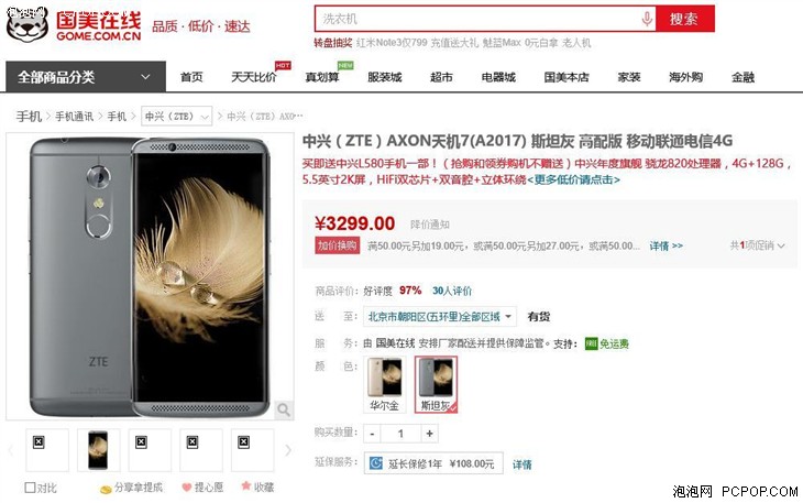 中兴 AXON 天机7(A2017) 国美在线售价3299 