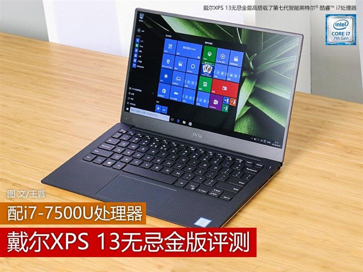 搭载i7-7500u 戴尔xps 13无忌金版评测