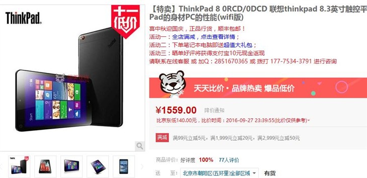 十一特价 ThinkPad 8平板售价1559元! 