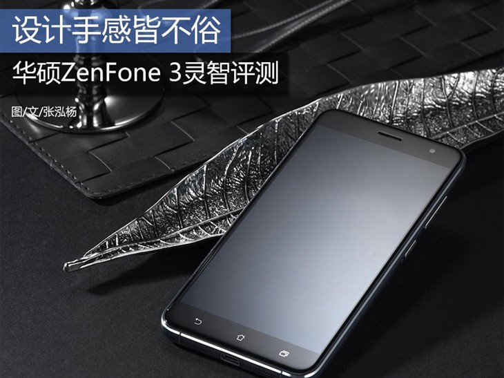 设计手感皆不俗 华硕ZenFone 3灵智评测 