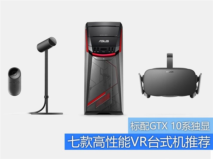 标配GTX 10系独显 七款高性能VR台式机推荐 