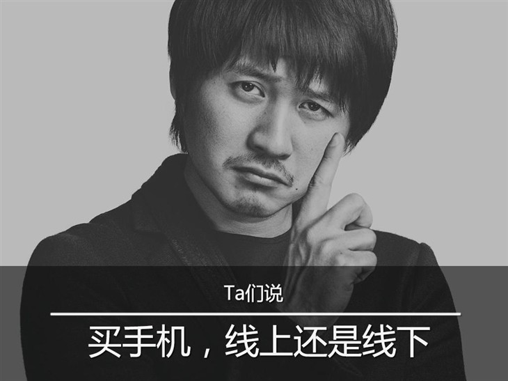 Ta们说：买手机，你选择线上还是线下 