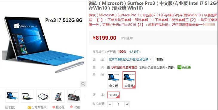 十一力荐 i7版Surface Pro3降至8199元 