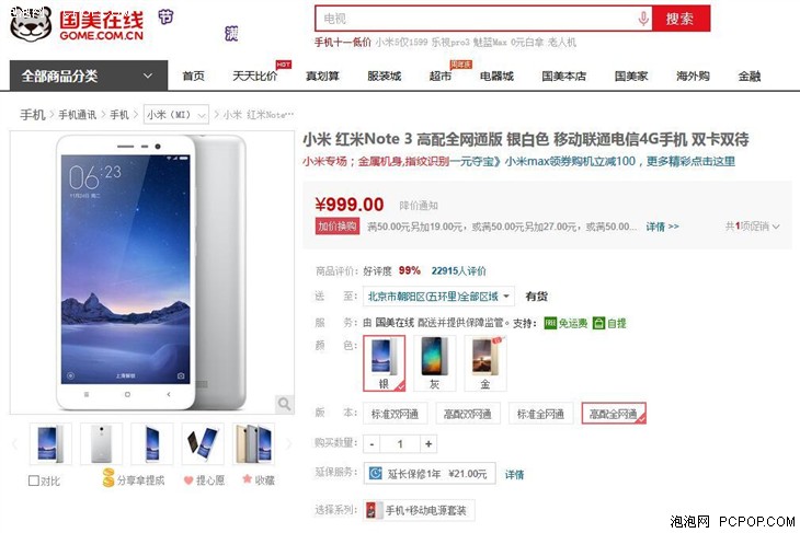 小米 红米Note 3高配版 国美在线抢购价1039 