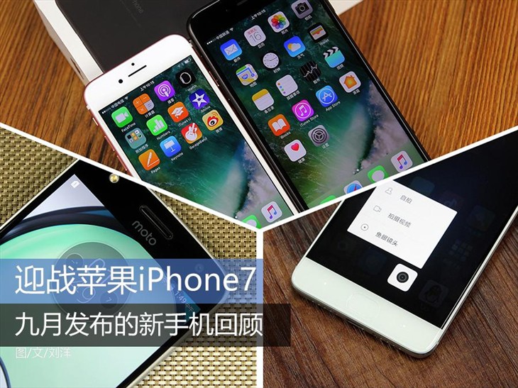 迎战苹果iPhone 7 九月发布的新手机回顾 