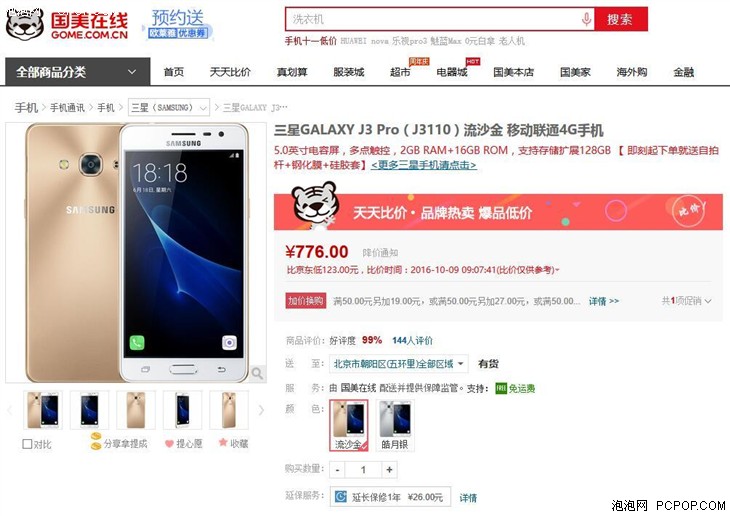 三星 GALAXY J3 Pro 国美在线售价776 