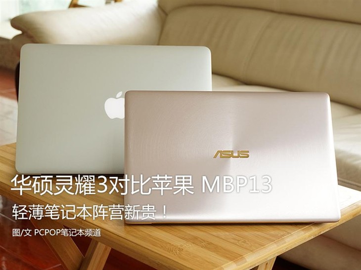 轻薄本新贵！华硕灵耀3对比苹果MBP13 