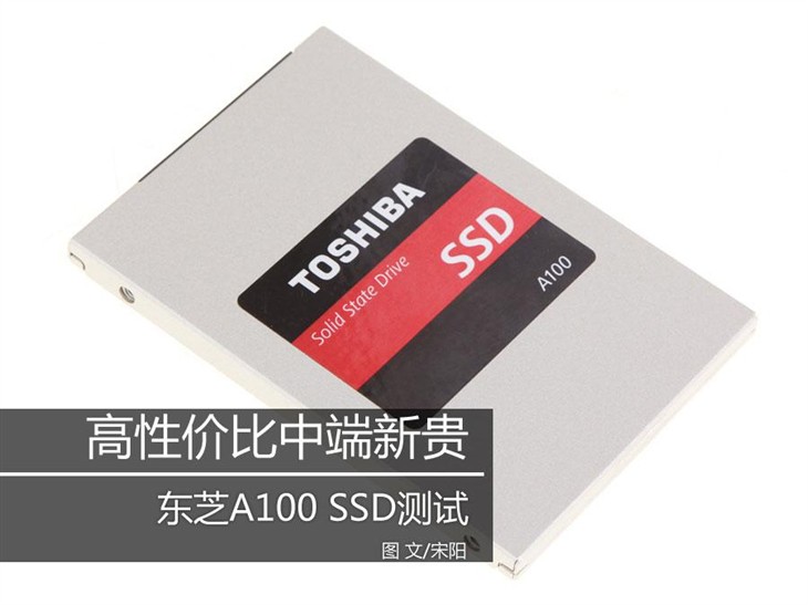 高性价比中端新贵 东芝A100 SSD测试 