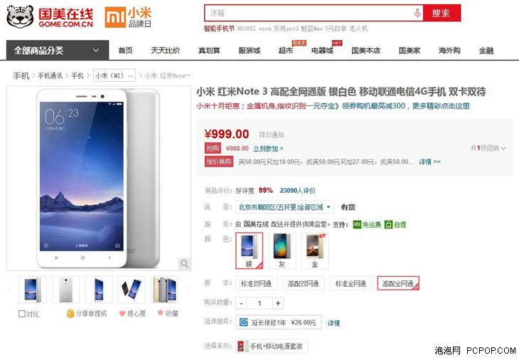 小米 红米Note 3高配版 国美在线抢购价988 