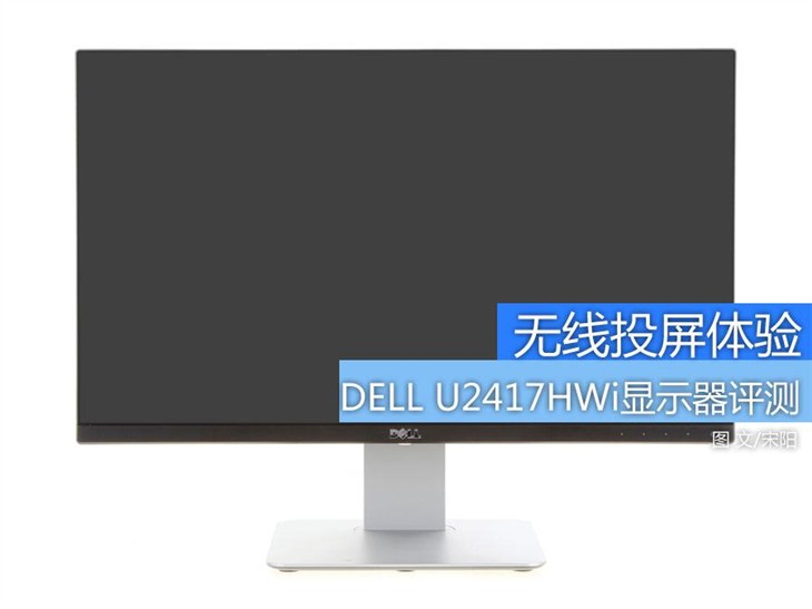 无线投屏体验 DELL U2417HWi显示器评测 