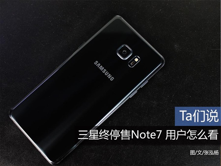 Ta们说：三星终停售Note7 用户怎么看 