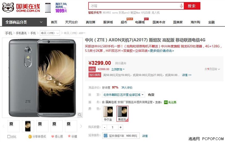 中兴 AXON 天机7(A2017) 国美在线售价3299 