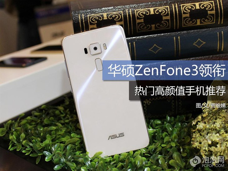 华硕ZenFone3领衔 热门高颜值手机推荐 