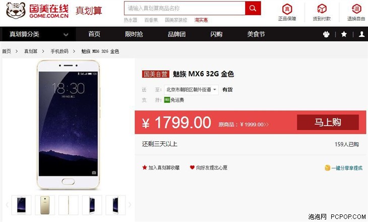 魅族 MX6 32G 全网通 国美在线团购价1799 