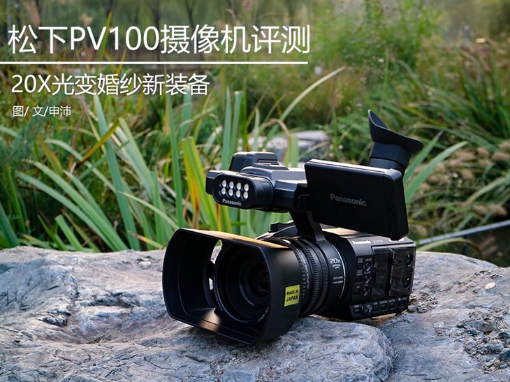 20X光变强力防抖 松下PV100手持DV评测 