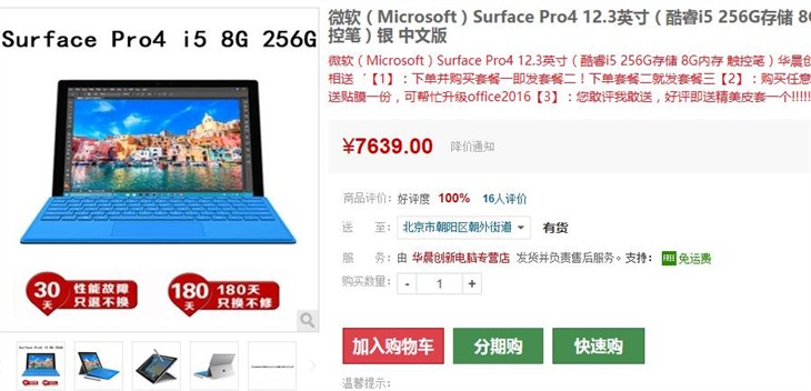 优惠满满 256GB版Surface Pro4仅7639元 