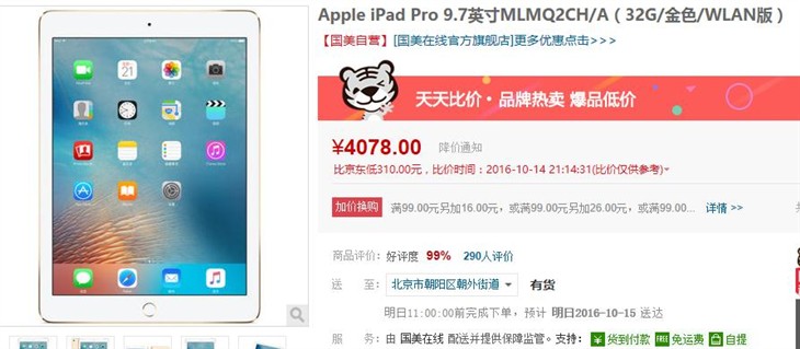 新品大优惠 9.7英寸iPad Pro售4078元 