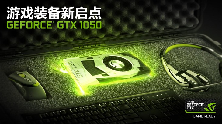 NVIDIA正式发布GTX 1050/GTX 1050Ti显卡 