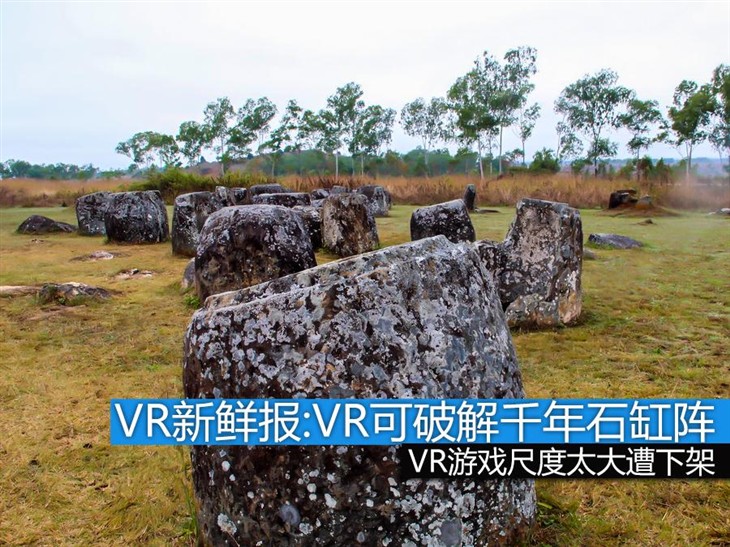 VR新鲜报:VR新功能 破解千年生死石缸阵 