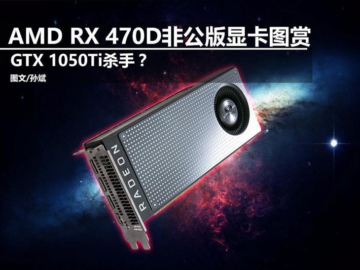 AMD千元杀手 RX 470D非公版显卡图赏 