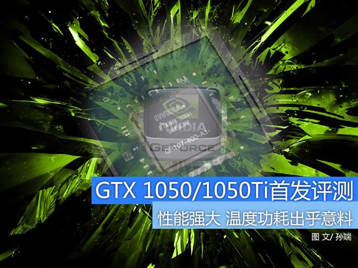 表现惊人！GTX 1050/1050Ti首发评测 