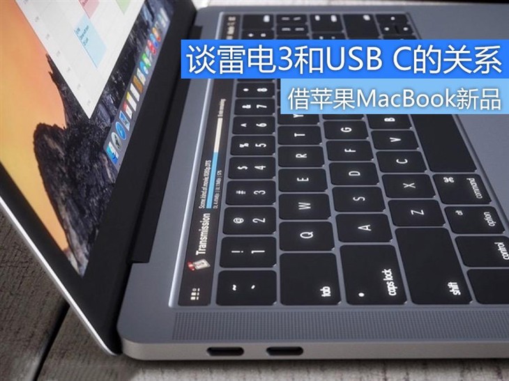 借苹果MacBook新品 谈雷电3和USB C的关系 