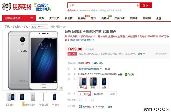 魅蓝3S 16GB全网通 国美在线售价749元 