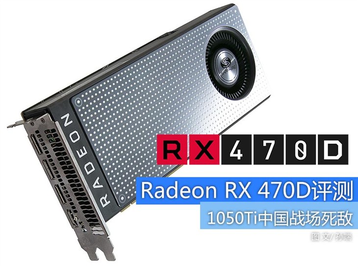 1050Ti劲敌！Radeon RX 470D首发评测 