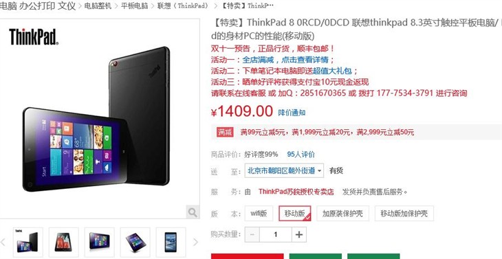 优惠还满减 ThinkPad 8平板售1409元! 