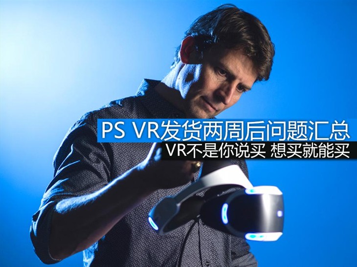 购买必看 PS VR发货两周后常见问题汇总 