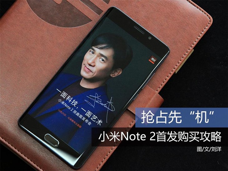 抢占先“机” 小米Note 2首发购买攻略 