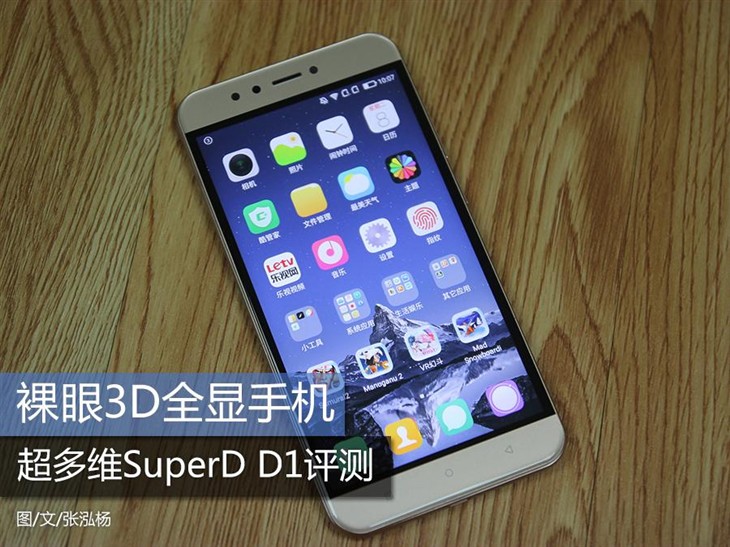 裸眼3D全显手机 较多维SuperD D1评测 