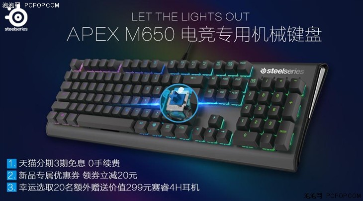 赛睿APEX M650电竞专用机械键盘首发