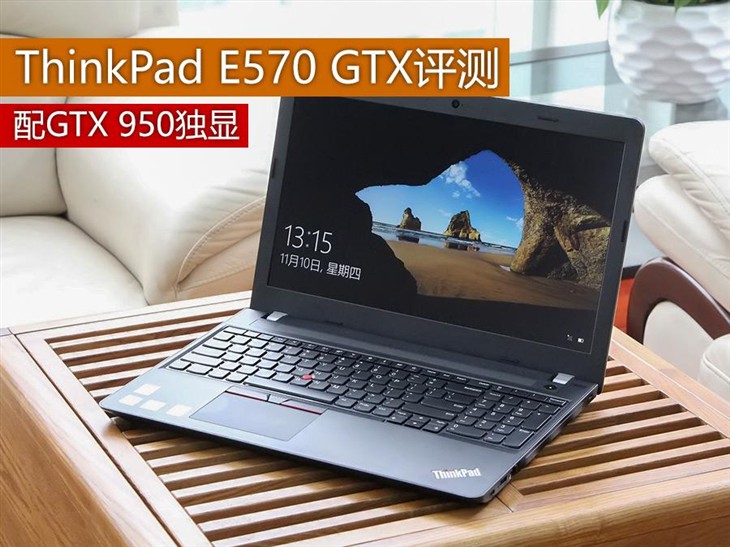 配GTX 950独显 ThinkPad E570 GTX评测 