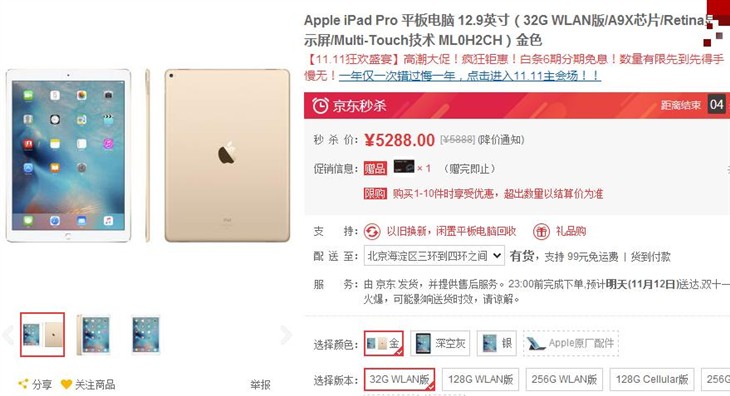 京东秒好货 12.9英寸iPad Pro售5288元 