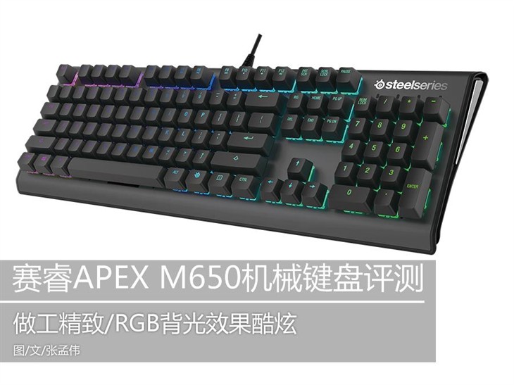 高端新贵 赛睿APEX M650机械键盘评测 