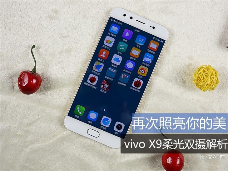 再次照亮你的美 vivo X9柔光双摄解析 