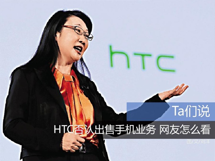 Ta们说:HTC否认出售手机业务 网友怎么看 