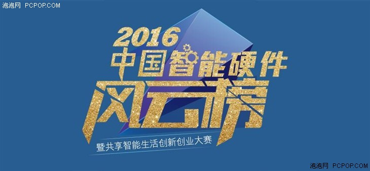 2016中国智能硬件风云榜 决赛开赛 